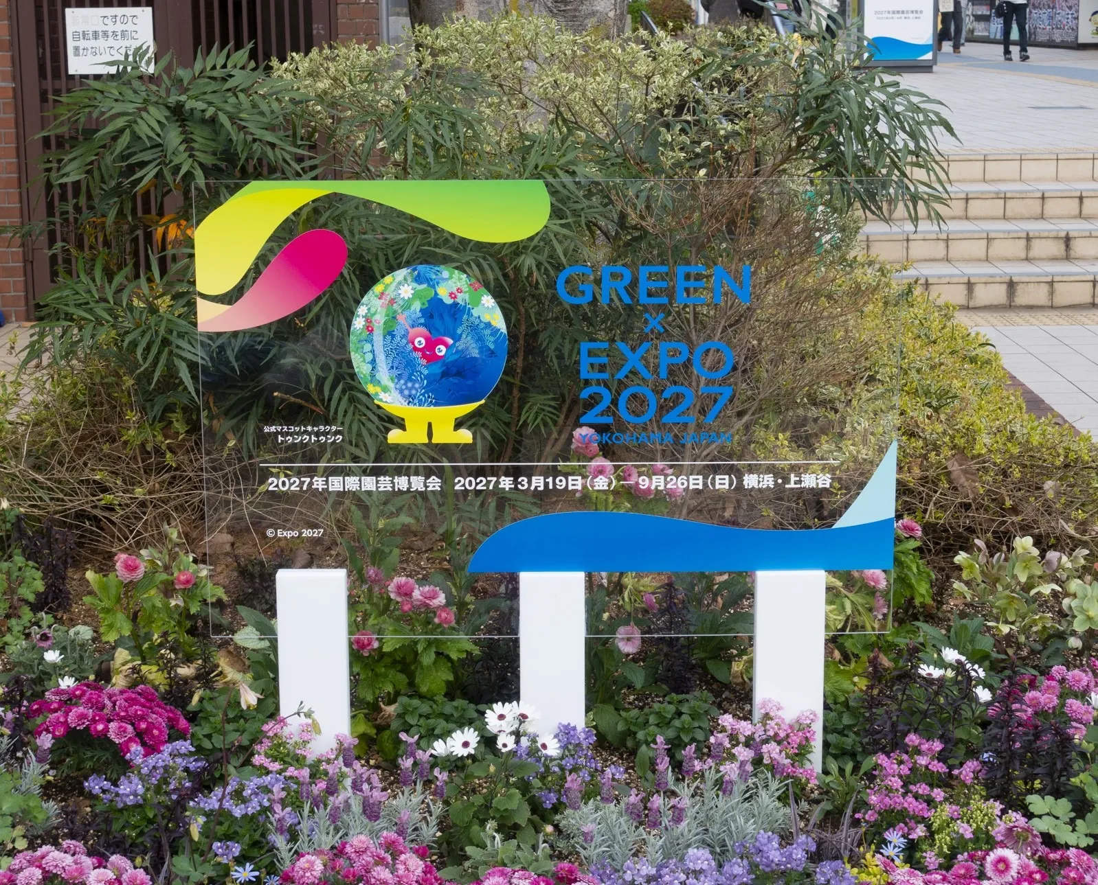横浜 国際園芸博覧会